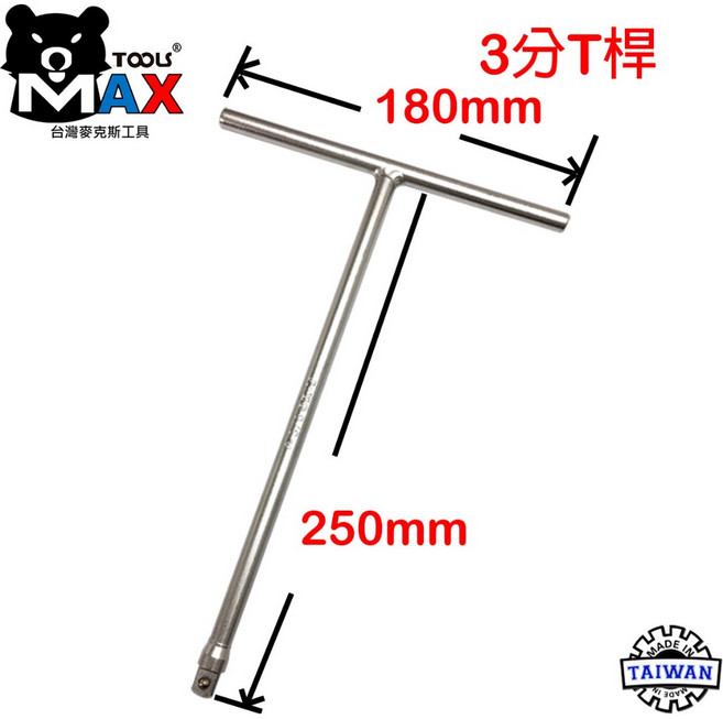 台灣麥克斯工具 T型板桿 台灣製, 1個, 3分T桿(固定型)