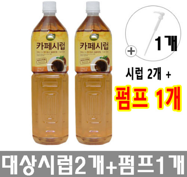 대상 카페시럽 2개 + 시럽펌프 1개