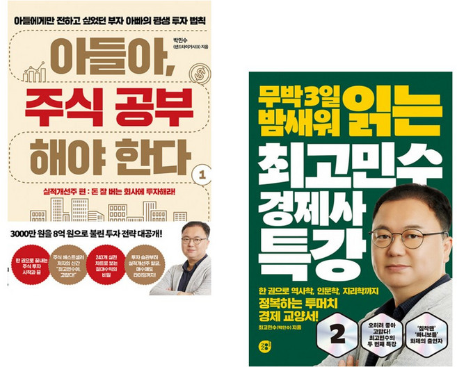 (박민수) 아들아 주식 공부해야 한다 1 + (최고민수) 최고민수 경제사 특강 2 (전2권)