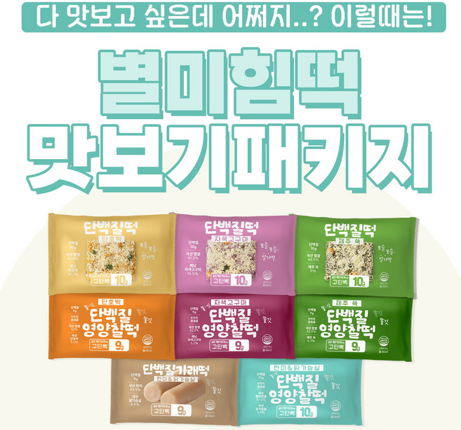 별미힘떡 단백질떡 맛보기패키지 개별포장 냉동떡 85g 8개입, 1개