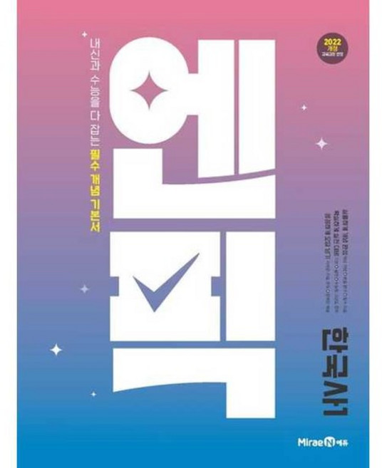 [가을책방] [미래엔에듀] 엔픽 고등 한국사1 2026, 없음