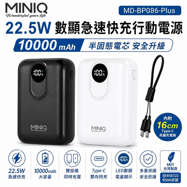 MINIQ 10000mAh 22.5W 數顏急速快充行動電源 半固態電芯安全升級, 隨機, MD-BP086-Plus