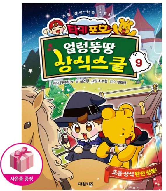 타키 포오 얼렁뚱땅 상식스쿨 9 (초등 상식 학습 스토리북) + 연필제공