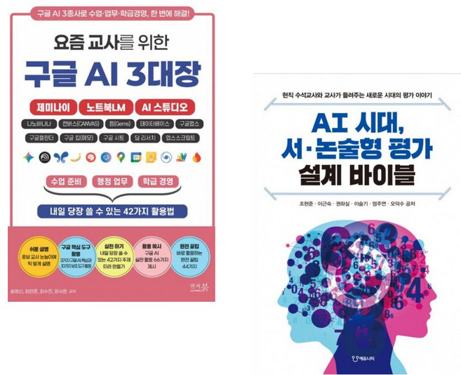 (송명신) 요즘 교사를 위한 구글 AI 3대장_제미나이 노트북LM AI 스튜디오 + (조현준) AI 시대 서·논술형 평가 설계 바이블 (전2권)