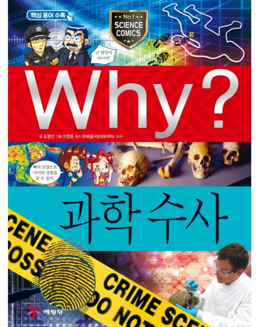 Why 와이 과학수사[예림당][조영선 글 ], 예림당, 상세내용 참조