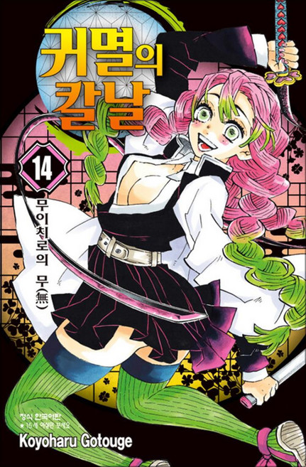 귀멸의 칼날 14권 만화 책, 학산문화사(만화)