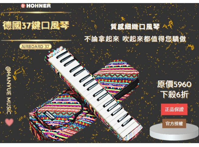 HOHNER Airboard 37 德國37鍵口風琴, 1個