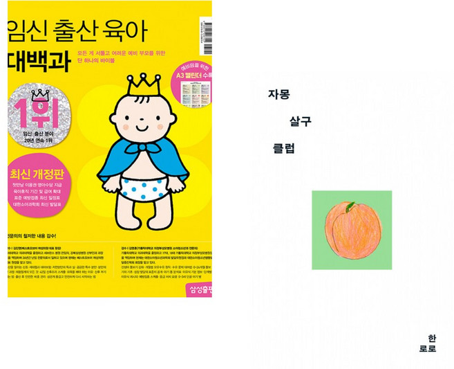 (삼성출판사) 임신 출산 육아 대백과 최신개정판 + (한로로) 자몽 살구 클럽 (전2권)