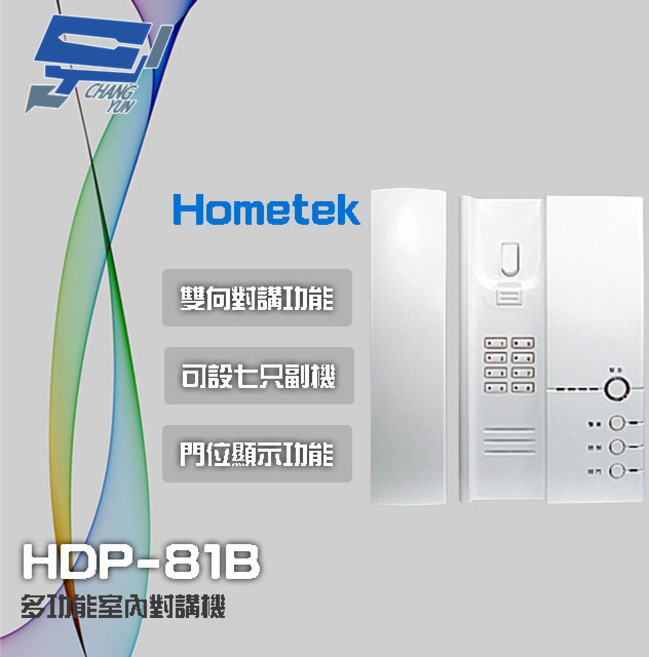 Hometek HDP-81B 多功能室內對講機 雙向對講 可設七只副機 門位顯示, 1個, 數量
