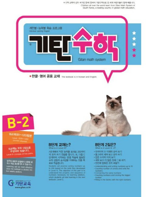 기탄수학 B-2[기탄교육(구 스텐퍼드)][기탄교육연구소 편], 기탄교육(구 스텐퍼드)