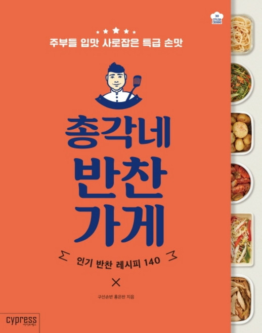 총각네 반찬가게:주부들의 입맛 사로잡은 특급 손맛, 싸이프레스, 홍은찬