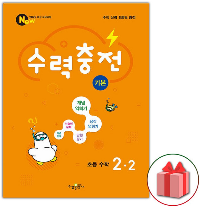 2026년 수력충전 초등 수학 기본 2-2, 수학영역