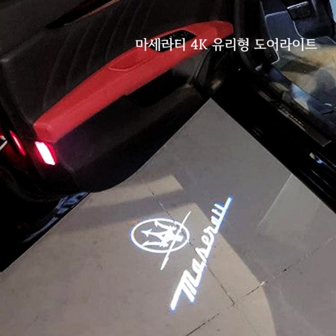 마세라티 4K 유리형 도어로고 라이트 도어등 도어LED 기블리 르반떼 콰트로포르테 호환상품 유리각인 무변색 도어라이트, 02번로고
