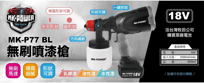 MK-POWER MK-P77 無刷電動噴漆槍 適用牧田18V電池, 1個