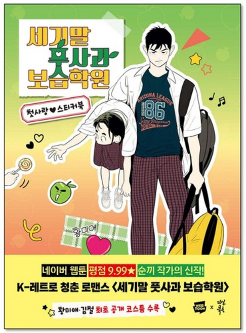 세기말 풋사과 보습학원 첫사랑 스티커북, 상세 설명 참조