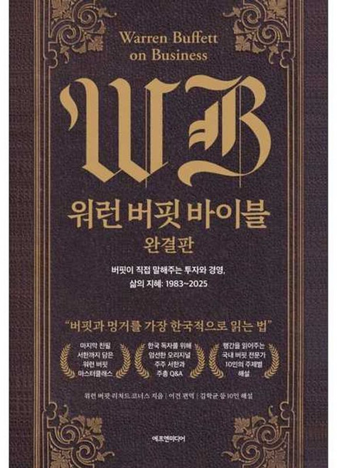 가을책방 에프엔미디어 워런 버핏 바이블 완결판 - 양장본 Hardcover, 출판사:에프엔미디어, 9791194322146