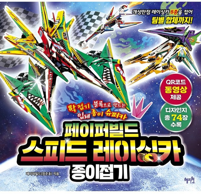 페이퍼빌드 스피드 레이싱카 종이접기:학접기 블록으로 만드는 입체 종이 슈퍼카, 혜지원, 페이퍼빌드(장준호), 상세내용 참조