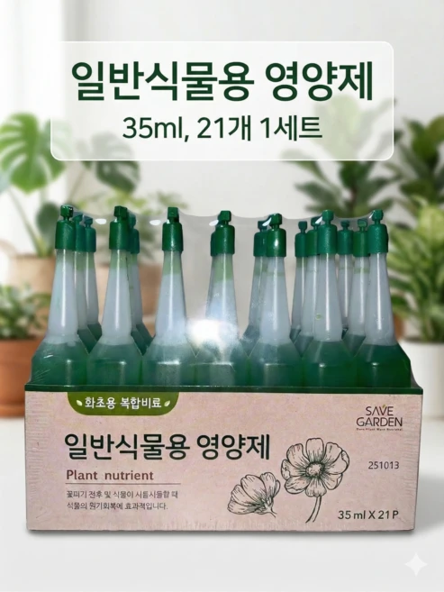 일반 식물용 영양제, 21개, 35ml - 쿠팡