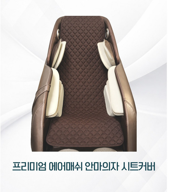 리더스진 프리미엄 안마의자시트커버 코지마 바디프랜드 휴테크 브람스 호환 시트 커버 교체, 브라운