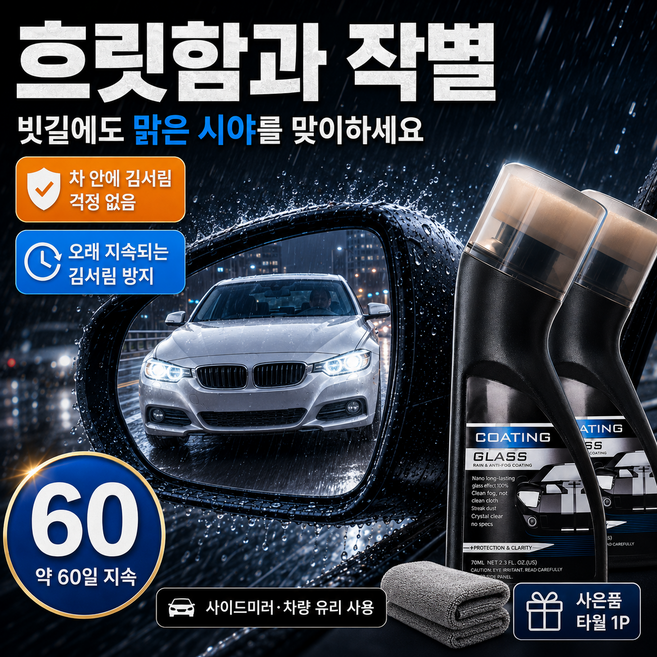 바르는 발수코팅제 자동차 유리 사이드미러 빗물방지 타월세트, 1박스, 90ml
