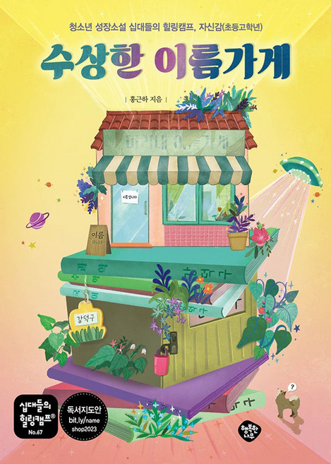 수상한 이름가게:청소년 성장소설 십대들의 힐링캠프 자신감(초등고학년), 행복한나무, 수상한 이름가게, 홍근하(저)