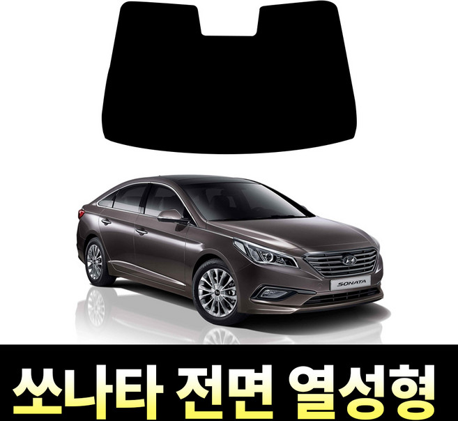 레드스타 소나타 전면 썬팅필름 열차단 메탈 반사 열성형 썬팅지 쏘나타 현대, 쏘나타 뉴라이즈 (2017~2019), 전면 UV차단 45% (연함)