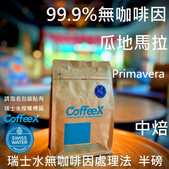 CoffeeX 瓜地馬拉中焙豆 微酸堅果 瑞士水DECAF處理豆, 1個, 不須代磨(99.9%無咖啡因咖啡豆), 227g, 全豆咖啡（未研磨）