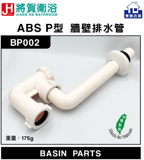 將賀衛浴 BP002 ABS P型牆壁排水管, 1個