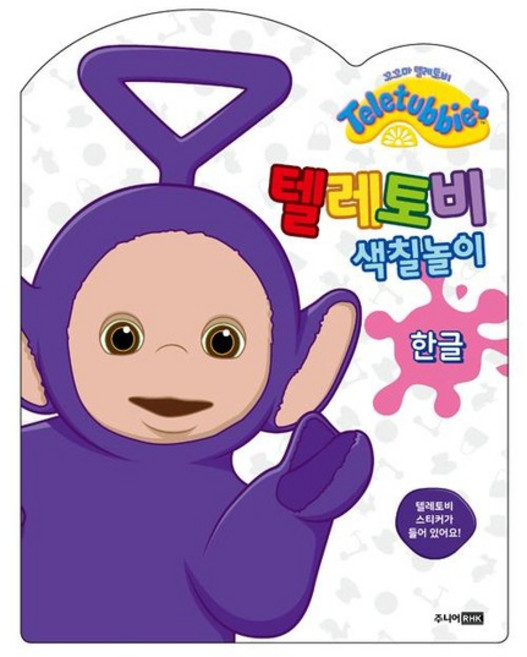 텔레토비 색칠놀이 - 한글, 상품명