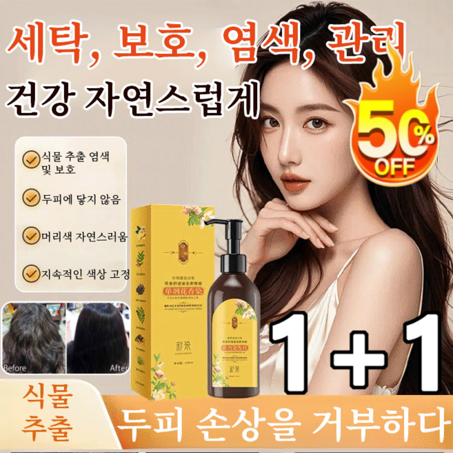 1+1 단일제형 꽃 향기 염색제 식물성 염색약 염색샴푸 자극없는 색이 오래감/자극 없음/쉽고 빨른, [쉽고 빨른] 2개