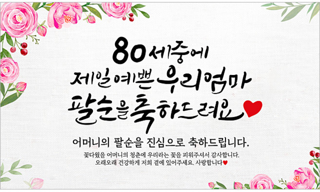 해피파티 어머니 팔순현수막 9종, 2.80세중예쁜엄마
