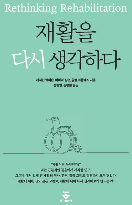 재활을 다시 생각하다, 군자출판사, 캐서린 맥퍼슨, 바바라 깁슨, 알랭 르플레지