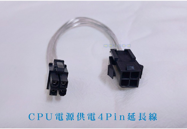 主機板CPU電源 解決供電不足 優化機箱空間 輕鬆安裝。, 1個, 【 4Pin 延 長 線 】, 20cm