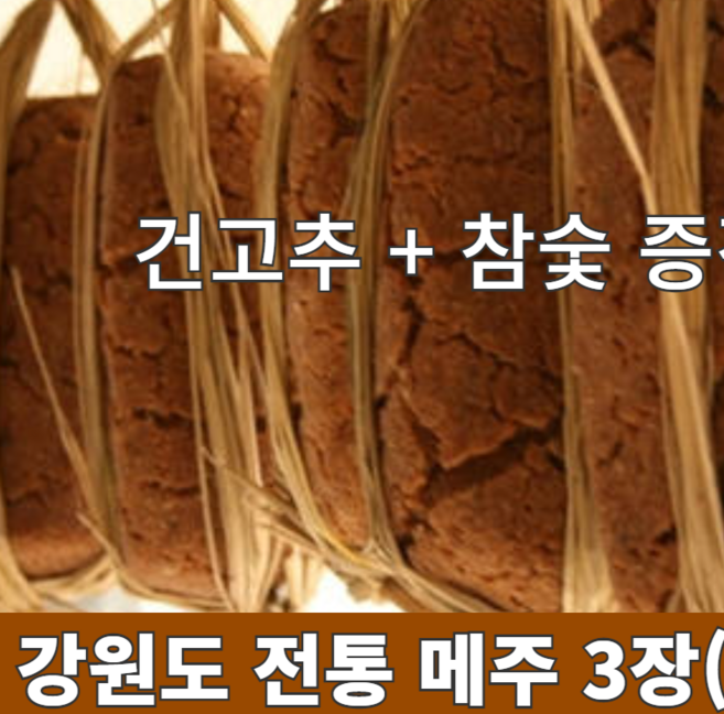 국산 재래식 강원도 홍천 직접빚은 전통 메주 알알이 알메주 메주한말 된장 담그기 만들기 세트 콩알매주 한말 4.2kg 3말 3덩이 3장 건고추 참숯 증정