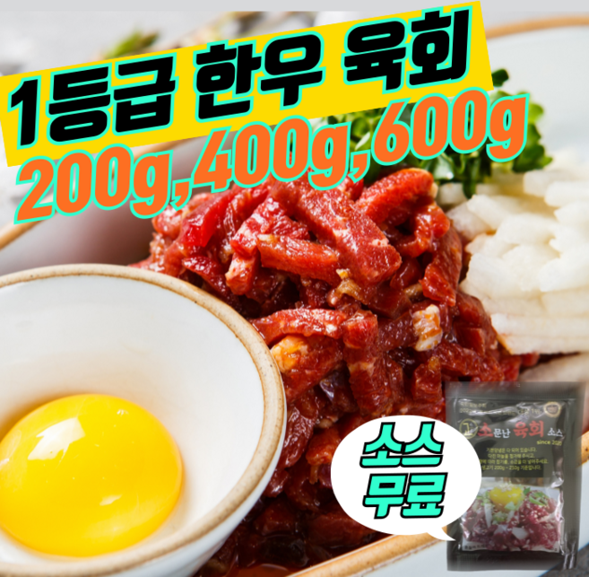 1등급 한우 육회 우둔살 200g 400g 600g 소스무료 소고기 당일작업 위스키안주, 1개