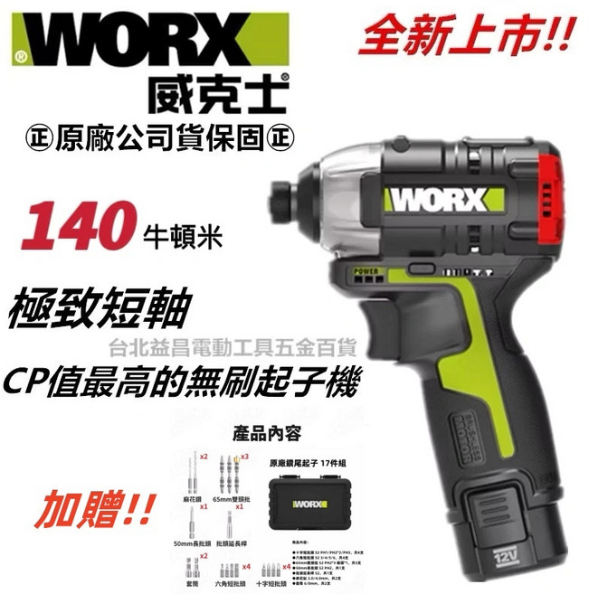 worx 威克士 WU132X 12V 無刷 鋰電 衝擊 起子機 電鑽 台北益昌原廠公司貨, 1個, WU132<雙電版>+17件組