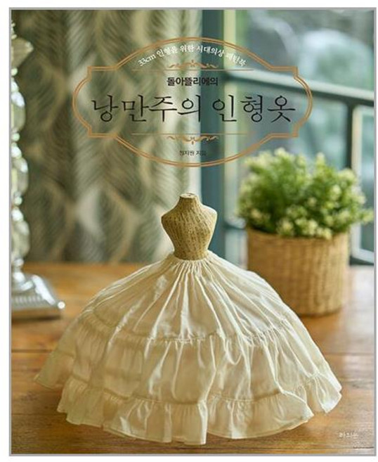 라의눈 돌아뜰리에의 낭만주의 인형옷 (마스크제공), 단품