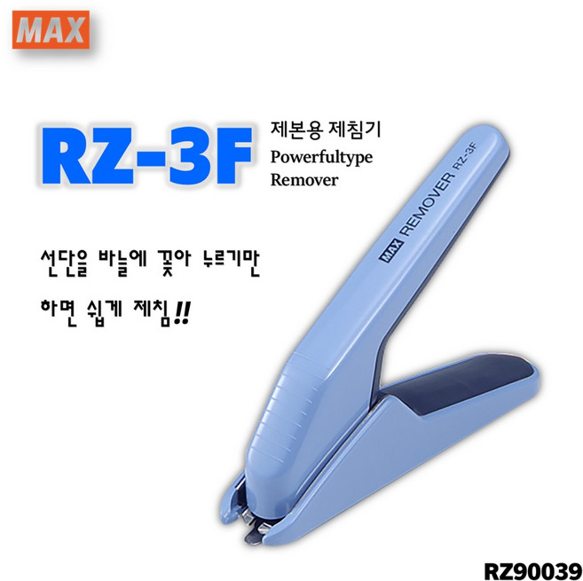 [MAX] 제본용 제침기. 파워풀타입 리무버 RZ-3F (블루) / RZ90039