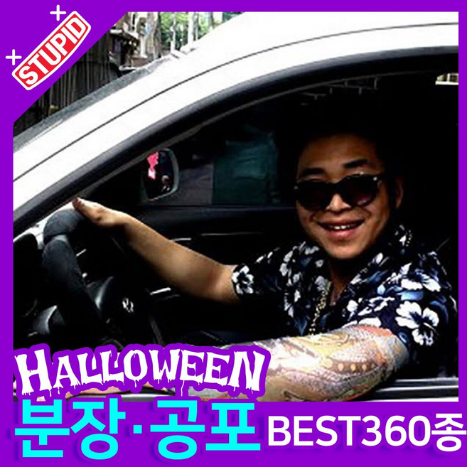 스투피드 할로윈 분장 공포소품, B40. 타투 팔 토시 (문신8.이레즈미)