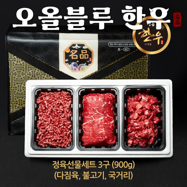 [오올블루] 한우 1+등급 3구 정육세트 900g (국거리 불고기 다짐육), 1개