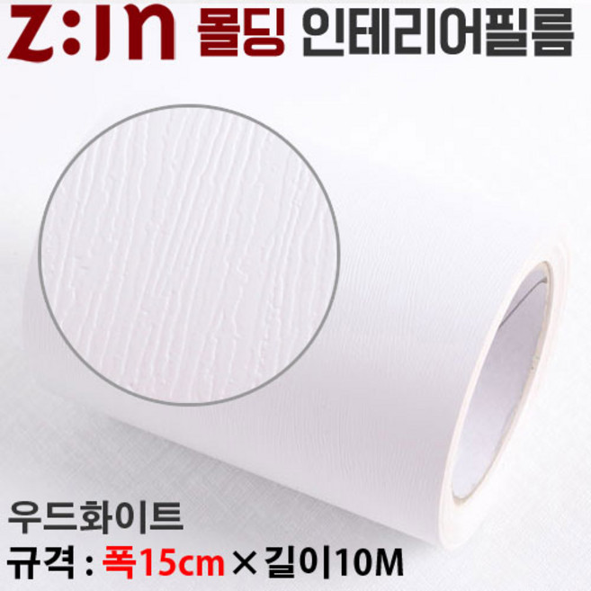 Zin몰딩필름지/몰딩시트지 - 우드화이트 [ 몰딩MD-HSJD1B ] 재단된 몰딩인테리어필름 몰딩시트지 천정몰딩걸레받이문선띠벽지등 다용도로 사용가능, 1개