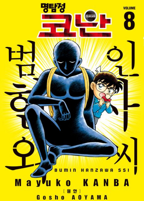 칸바 마유코 명탐정 코난 범인 한자와 씨 8권, 1개