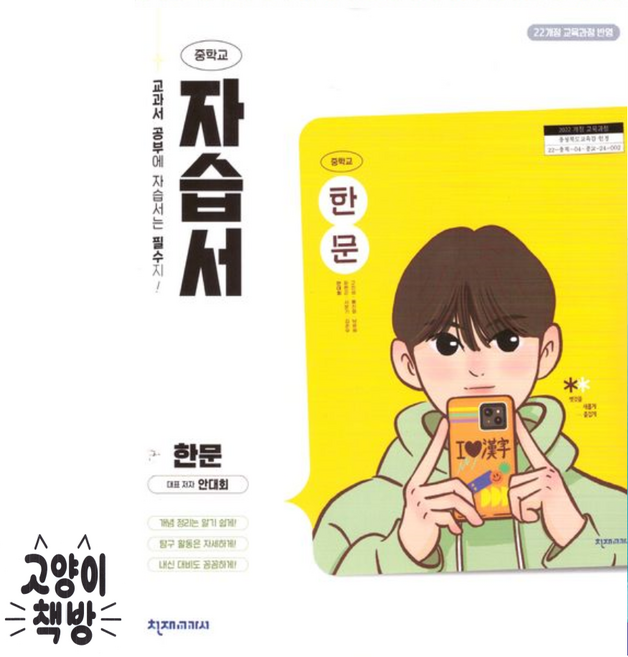 천재교육 중학교 한문 자습서 안대회 (2022개정 중2 적용), 한자, 중학교 2학년
