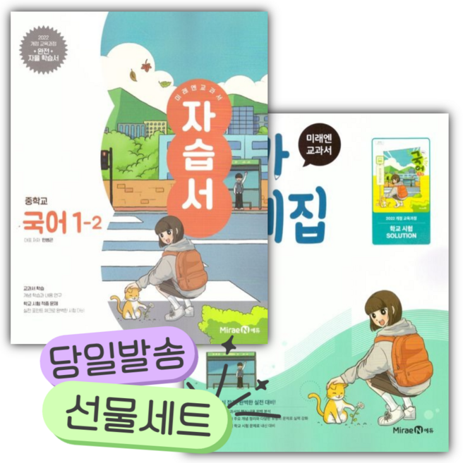 [전2권] 미래엔 중학교 국어 1-2 자습서+평가문제집 세트 (민병곤/22개정) [쁘띠수첩+당근볼펜세트], 국어영역