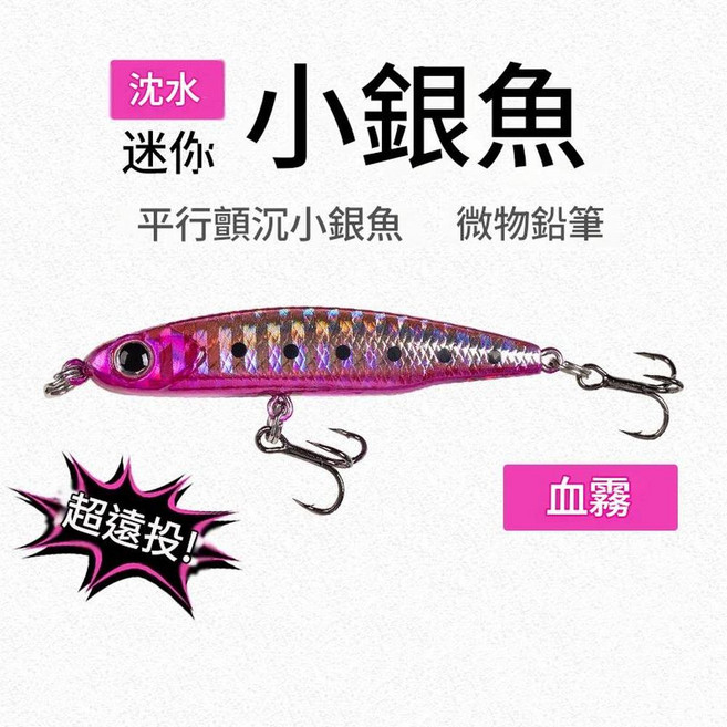 YZBH 迷你沉水小銀魚 超遠投, 粉色, 1個, 8g