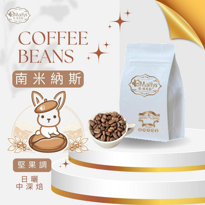 Maelys 巴西 南米納斯 咖啡豆 日曬 中深焙 榛果黑巧克力風味, 1個, 1／4磅(113公克)