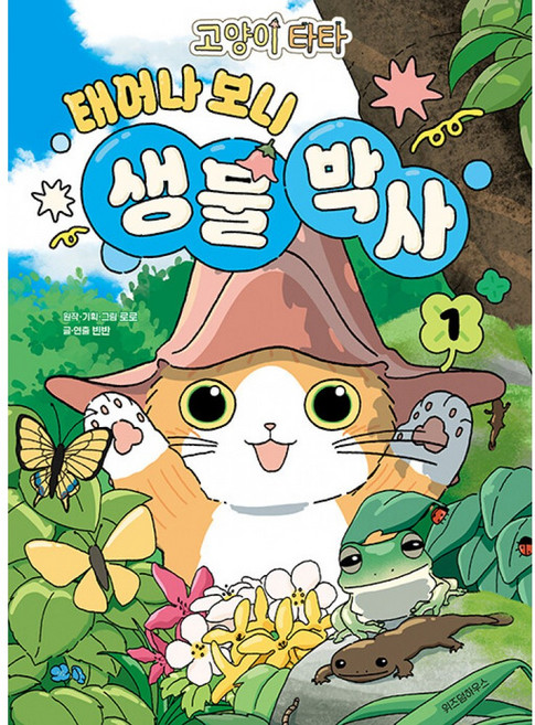 고양이 타타 태어나 보니 생물 박사 1 (위즈덤하우스) 초등 어린이 과학 학습 만화 책