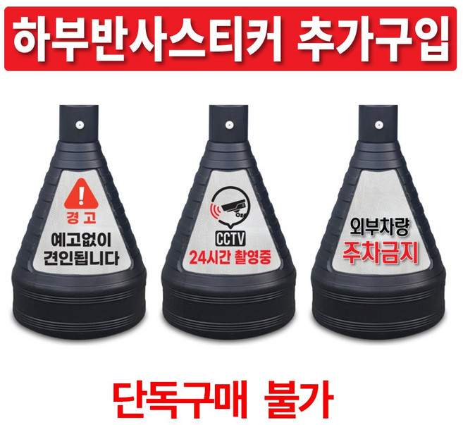 검정 주차금지표지판 이엠표지판 주문제작, A. 추가구입-하부반사스티커, 1개, 블랙