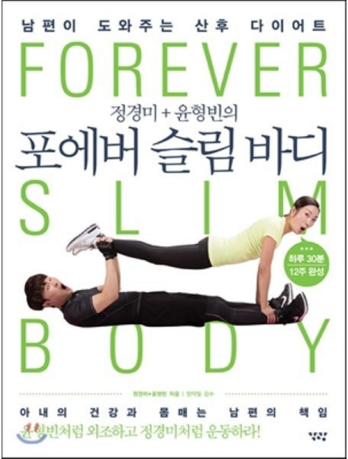 정경미 + 윤형빈의 포에버 슬림 바디 : 남편이 도와주는 산후 다이어트, 각광