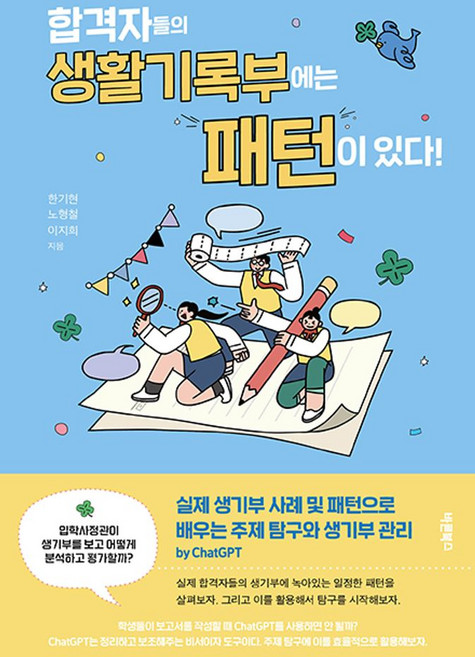 10위 - 합격자들의 생활기록부에는 패턴이 있다!:실제 생기부 사례 및 패턴으로 배우는 주제 탐구와 생기부 관리 by 